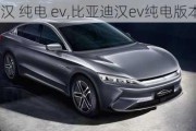 比亚迪 汉 纯电 ev,比亚迪汉ev纯电版本曝光了