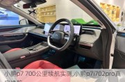 小鹏p7 700公里续航实测,小鹏p7i702pro真实续航