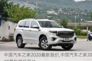 中国汽车之家2020最新报价,中国汽车之家2020最新报价图片