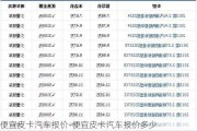 便宜皮卡汽车报价-便宜皮卡汽车报价多少