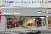 河北比亚迪4s店电话-比亚迪新能源汽车4s店地址查询河北