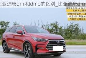 比亚迪唐dmi和dmp的区别_比亚迪唐dm-i与dm