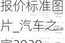 汽车之家2020最新报价标准图片_汽车之家2020最新报价标准