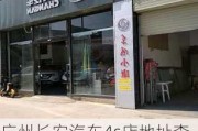 广州长安汽车4s店地址查询-长安汽车4s店地址查询