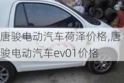 唐骏电动汽车荷泽价格,唐骏电动汽车ev01价格