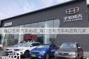 海口吉利汽车4s店_海口吉利汽车4s店有几家