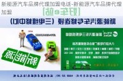 新能源汽车品牌代理加盟电话-新能源汽车品牌代理加盟