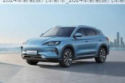 2024年新能源汽车新车_2024年新能源汽车新