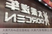 大乘汽车4s店全国地址-大乘汽车有限公司电话