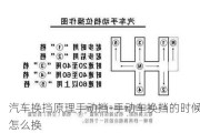 汽车换挡原理手动挡-手动车换挡的时候怎么换