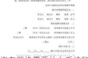 汽车置换需要什么手续和证件呢-汽车置换需要什么手续和证件