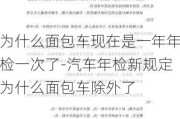 为什么面包车现在是一年年检一次了-汽车年检新规定为什么面包车除外了