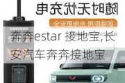 奔奔estar 接地宝,长安汽车奔奔接地宝