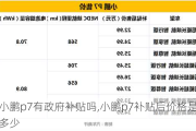 小鹏p7有***补贴吗,小鹏p7补贴后价格是多少