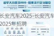 长安汽车2025-长安汽车2025年招聘