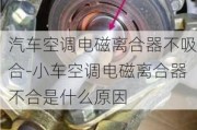 汽车空调电磁离合器不吸合-小车空调电磁离合器不合是什么原因