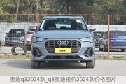 奥迪q32024款_q3奥迪报价2024款价格图片