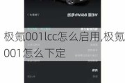 极氪001lcc怎么启用,极氪001怎么下定