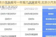 北京小汽车摇号一年摇几次家庭号,北京小汽车摇号一年摇几次2022