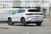 比亚迪新能源汽车宋plus-比亚迪新能源汽车宋plus价格轿车