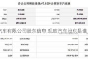 观致汽车有限公司股东信息,观致汽车股东是谁