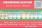 保定车限号时间表2021年3月-保定汽车限号2023年最新限号