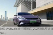 比亚迪汉***022年会出新款吗_2024款比亚迪汉ev最新情况