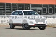 长安汽车新款suv55最新消息-长安汽车suv最新车型