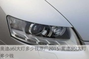 奥迪a6l大灯多少钱原厂2015-奥迪a6l大灯多少钱