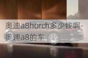 奥迪a8horch多少钱啊-奥迪a8的车