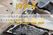 汽车分动器油多久换最好-分动器的清洗和换油方法与变速器相同