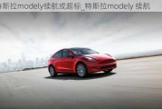 特斯拉modely续航或超标_特斯拉modely 续航