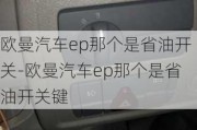 欧曼汽车ep那个是省油开关-欧曼汽车ep那个是省油开关键