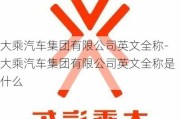 大乘汽车集团有限公司英文全称-大乘汽车集团有限公司英文全称是什么