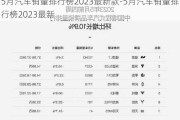 5月汽车销量排行榜2023最新款-5月汽车销量排行榜2023最新