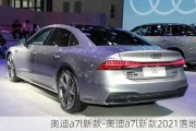 奥迪a7l新款-奥迪a7l新款2021落地价