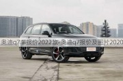 奥迪q7车报价2022款-奥迪q7报价及图片2020