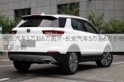 长安汽车5万到6万图片-长安汽车5万至6万价格是多少啊