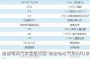 唐骏电动汽车续航问题-唐骏电动汽车ev02参数