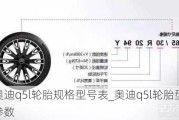 奥迪q5l轮胎规格型号表_奥迪q5l轮胎型号参数