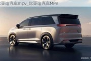 比亚迪汽车mpv_比亚迪汽车MPV