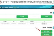 2024北京小汽车摇号审核-2024北京小汽车摇号