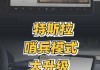 特斯拉哨兵模式耗电快吗_特斯拉哨兵模式耗电快吗