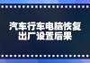 行车电脑重置会怎样,汽车行车电脑恢复出厂设置会怎么样