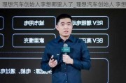 理想汽车创始人李想哪里人了_理想汽车创始人 李想