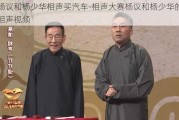 杨议和杨少华相声买汽车-相声大赛杨议和杨少华的相声***