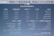 零跑c11增程版配置_零跑c11什么时候量产