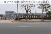 曙光汽车集团现状 2020-曙光汽车湖北产业园