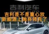 极氪为什么和领克分家-极氪和领克的关系标志