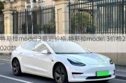 特斯拉model 3最近价格,特斯拉model 3价格2020款